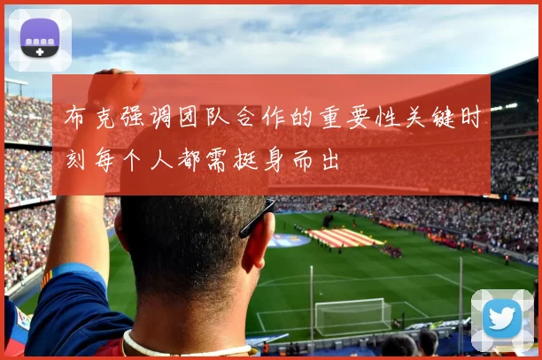 布克强调团队合作的重要性关键时刻每个人都需挺身而出